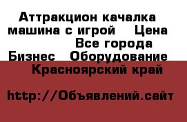 Аттракцион качалка  машина с игрой  › Цена ­ 56 900 - Все города Бизнес » Оборудование   . Красноярский край